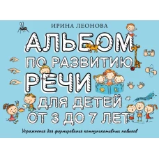 Альбом по развитию речи для детей от 3 до 7 лет
