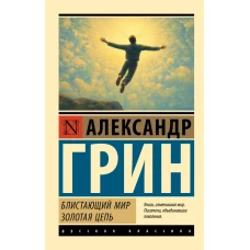 Блистающий мир. Золотая цепь