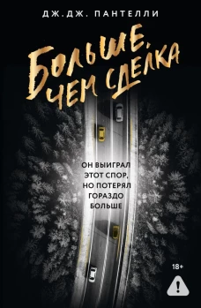 Больше чем сделка