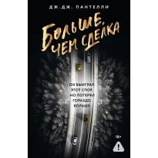 Больше чем сделка