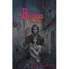 Влада. Месть вампира