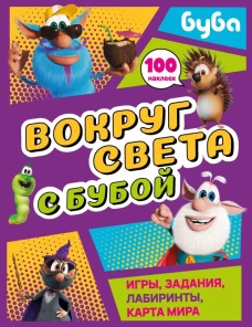 Вокруг света с Бубой. Игры задания лабиринты карта мира (с наклейками)