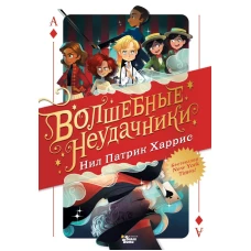 Волшебные неудачники