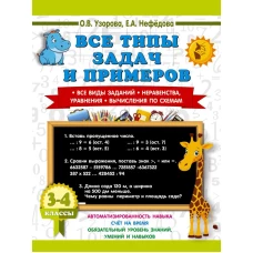 Все типы задач и примеров 3-4 класс. Все виды заданий. Неравенства уравнения. Вычисления по схемам