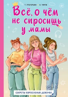 Всё о чём не спросишь у мамы