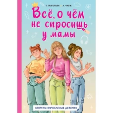 Всё о чём не спросишь у мамы