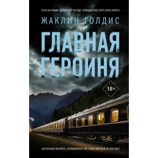 Главная героиня