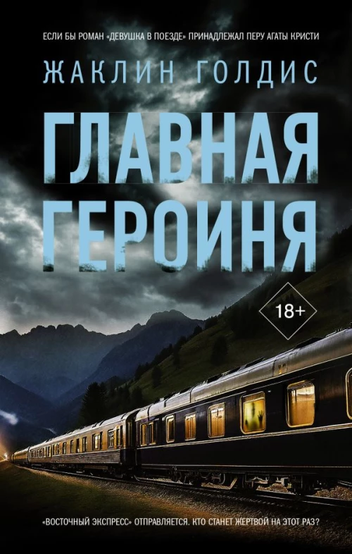 Главная героиня