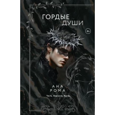 Гордые души