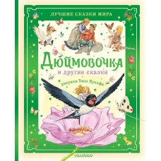 Дюймовочка и другие сказки. Рисунки Тони Вульфа