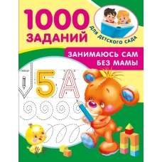 Занимаюсь сам без мамы