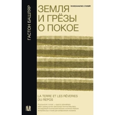 Земля и грёзы о покое