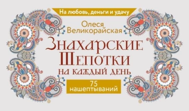 Знахарские шепотки на каждый день. На любовь деньги и удачу