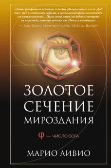 Золотое сечение мироздания. &phi; &mdash; Число Бога