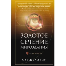 Золотое сечение мироздания. &phi; &mdash; Число Бога