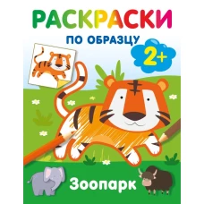 Зоопарк. Раскраски по образцу