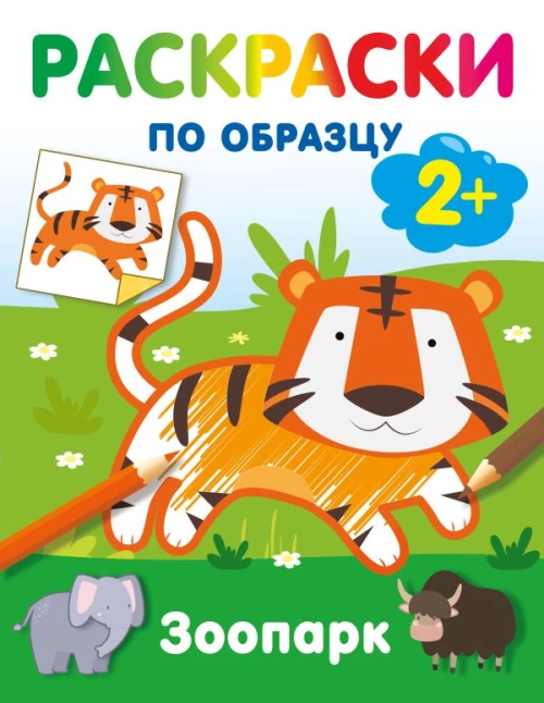 Зоопарк. Раскраски по образцу