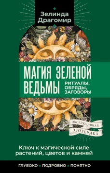 Ключ к магической силе растений цветов и камней. Магия зеленой ведьмы