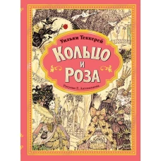 Кольцо и роза. Рис. Е. Антоненкова