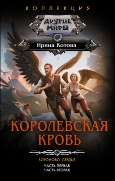 Королевская кровь. Вороново сердце: ч.1 ч.2
