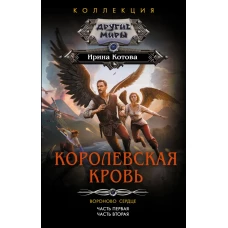 Королевская кровь. Вороново сердце: ч.1 ч.2