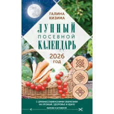 Лунный посевной календарь садовода и огородника на 2026 г. с древнеславянскими оберегами на урожай здоровье и удачу