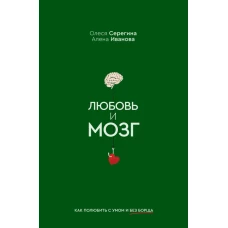 Любовь и мозг. Как полюбить с умом и без борща