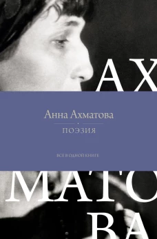 Поэзия. Все в одной книге