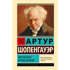 Мир как воля и представление