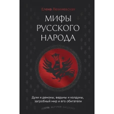 Мифы русского народа. Духи и демоны ведьмы и колдуны загробный мир и его обитатели