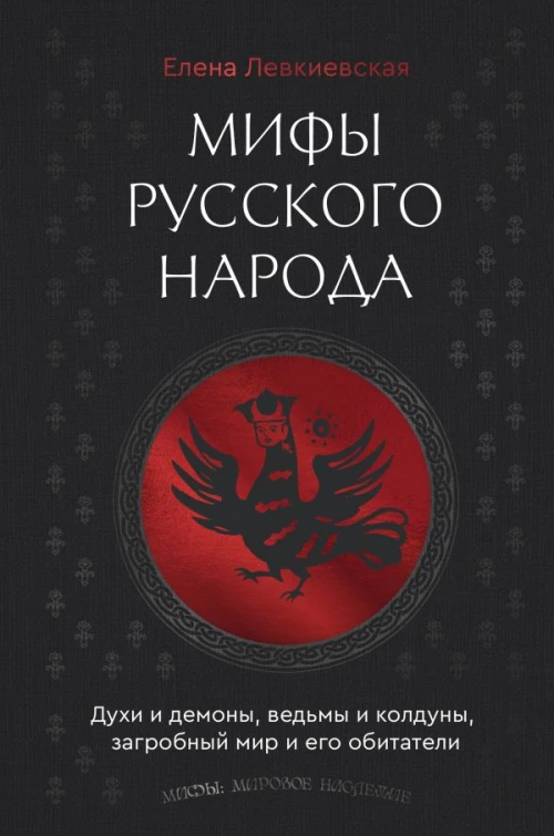 Мифы русского народа. Духи и демоны ведьмы и колдуны загробный мир и его обитатели
