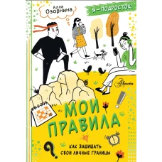 Мои правила: как защищать свои личные границы