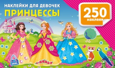 Наклейки для девочек. Принцессы