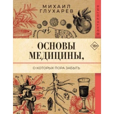 Основы медицины о которых пора забыть