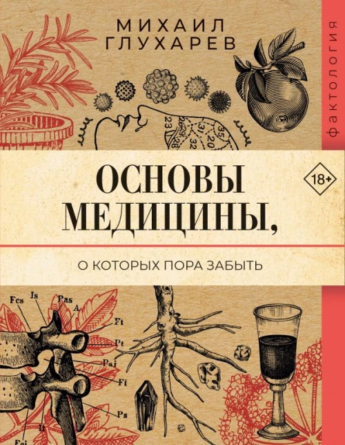 Основы медицины о которых пора забыть