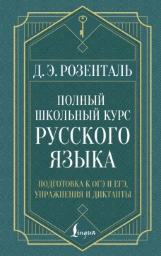 Полный школьный курс русского языка: подготовка к ОГЭ и ЕГЭ упражнения и диктанты