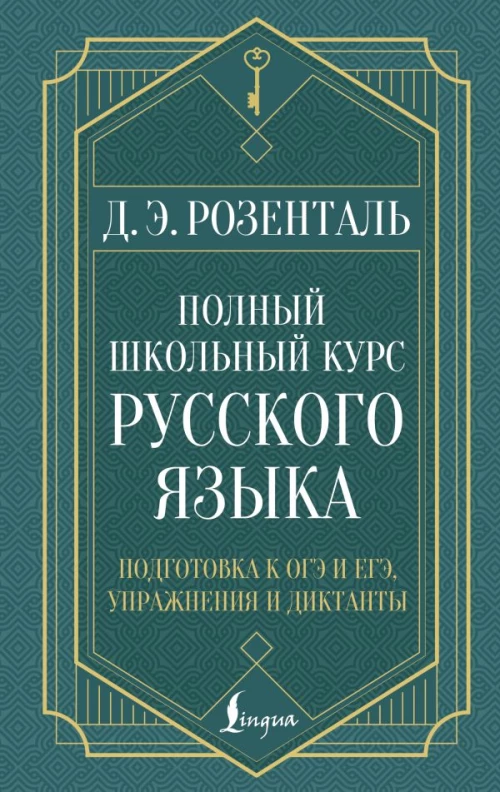 Полный школьный курс русского языка: подготовка к ОГЭ и ЕГЭ упражнения и диктанты