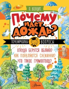 Почему идёт дождь?
