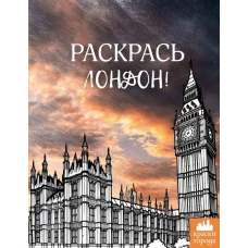 Раскрась Лондон!