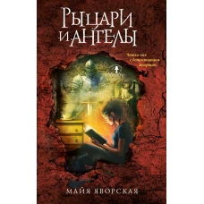 Рыцари и ангелы