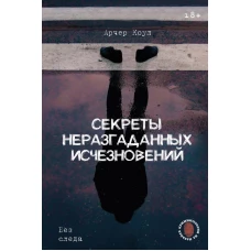 Секреты неразгаданных исчезновений: Без следа
