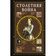 Столетняя война. Главная война Средневековья