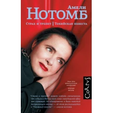 Страх и трепет. Токийская невеста