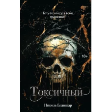 Токсичный