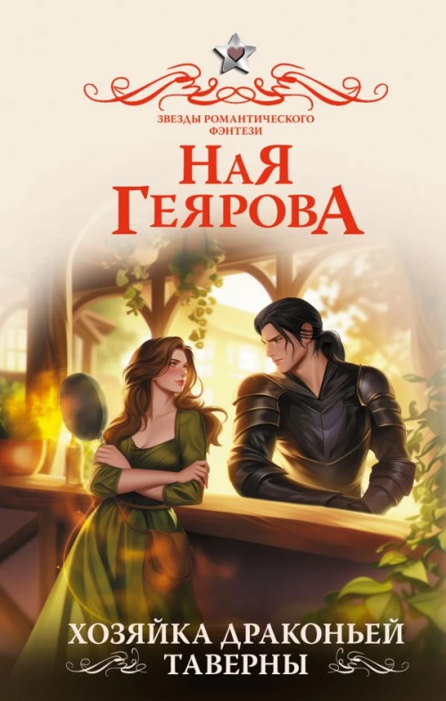 Хозяйка драконьей таверны