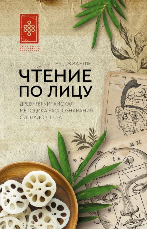 Чтение по лицу. Древняя китайская методика распознавания сигналов тела