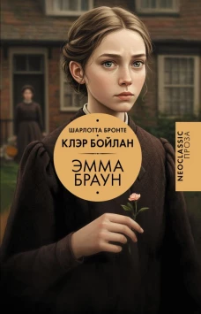 Эмма Браун