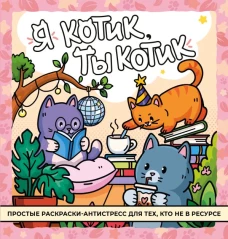 Я котик ты котик. Антистресс-раскраска
