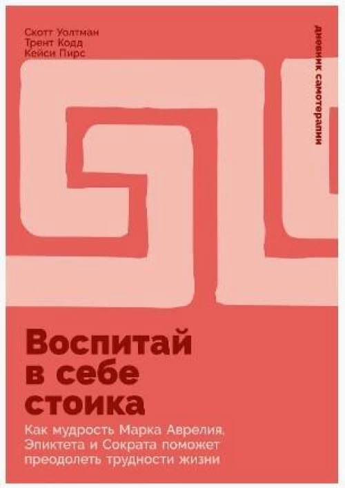 Воспитай в себе стоика: Как мудрость Марка Аврелия, Эпиктета и Сократа поможет преодолеть трудности