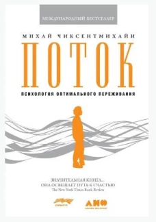 Поток: Психология оптимального переживания (7БЦ)